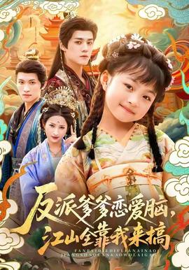 反派爹爹恋爱脑，江山全靠我来搞