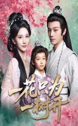 一花只为一树开